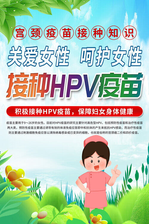 宫颈疫苗hpv疫苗接种知识宣传海报