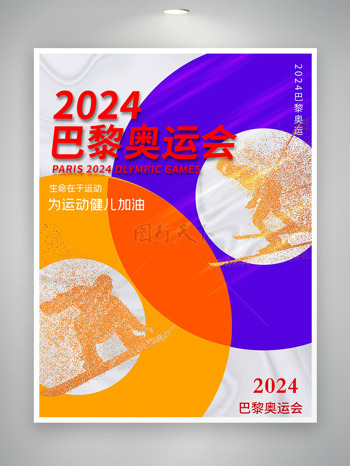 为运动健儿加油2024巴黎奥运会海报