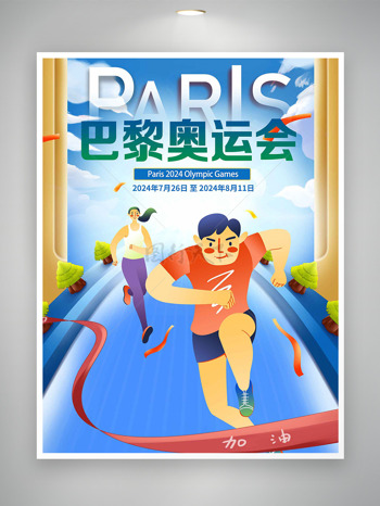 全球瞩目激情澎湃巴黎奥运会海报