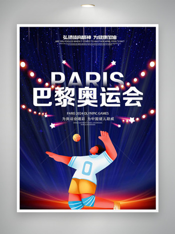 为中国健儿助威2024巴黎奥运会祝福海报