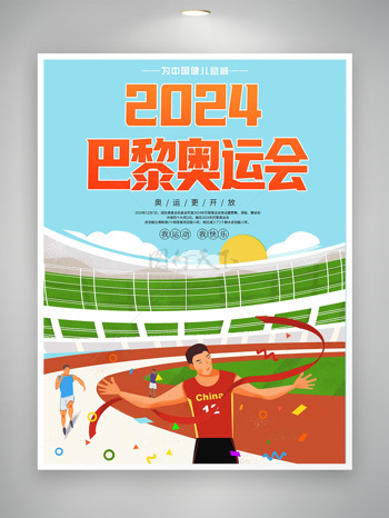 巴黎奥运会梦想起航为中国加油海报