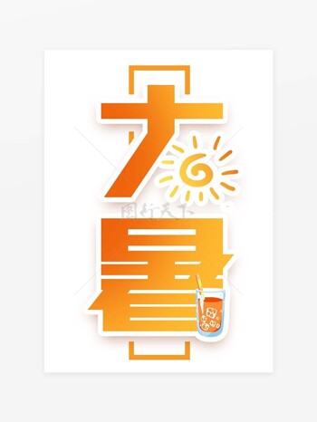 夏日阳光橙汁元素大暑节气艺术字