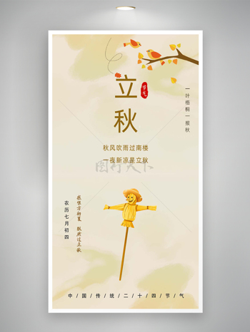 中国传统二十四节气立秋卡通简约海报