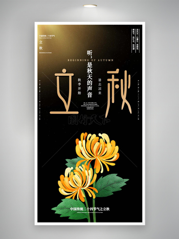 中国传统二十四节气之立秋宣传创意海报