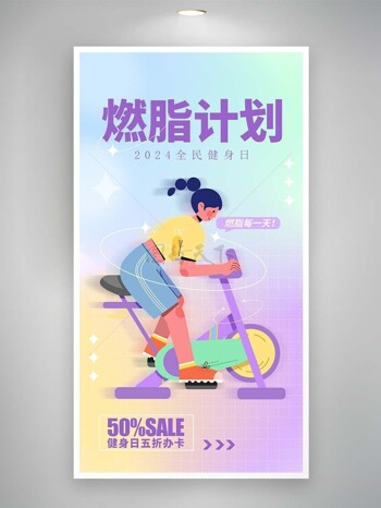 燃脂计划全民健身日紫色插画海报设计