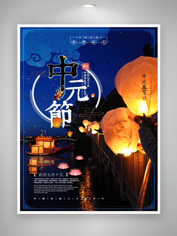 中元节祭拜祖先中国传统节日宣传海报