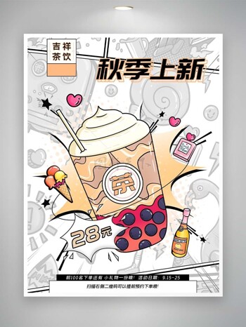 秋季上新奶茶漫画风促销活动海报