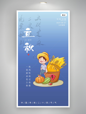 中国传统二十四节气今日立秋海报