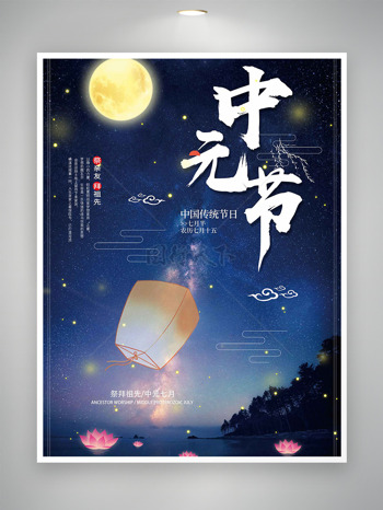 七月十五祭拜祖先思故中元节宣传海报