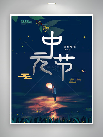 中元节秋风寄思念节日宣传海报