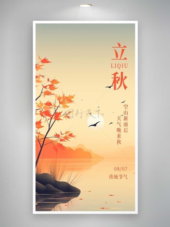 传统立秋时节湖泊山色枫叶元素海报