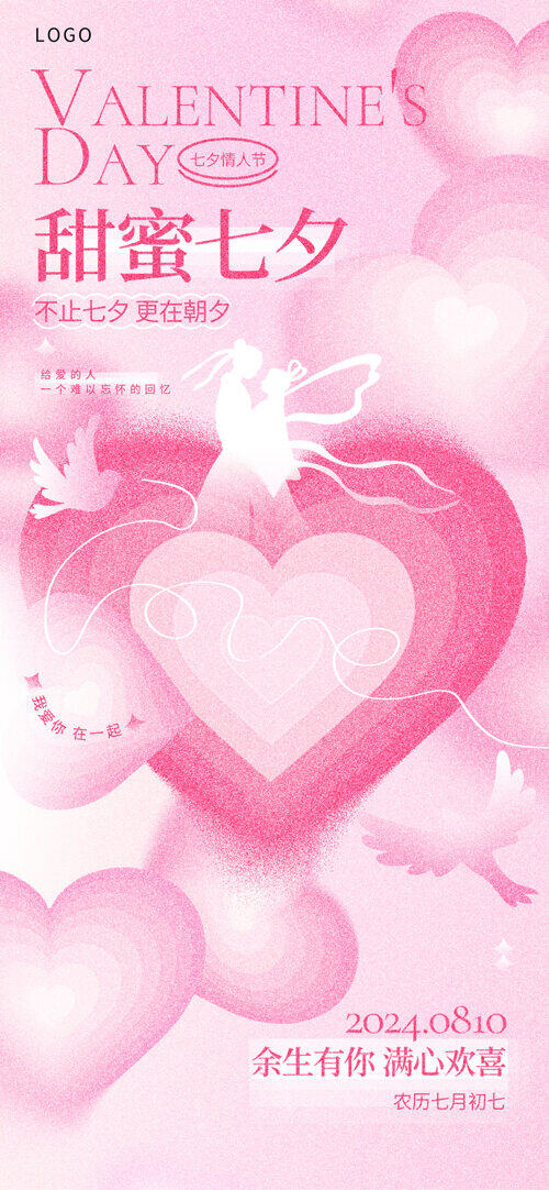 粉色甜蜜满心欢喜七夕情人节宣传海报