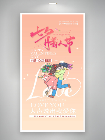 七夕情人节宣传卡通简约创意海报