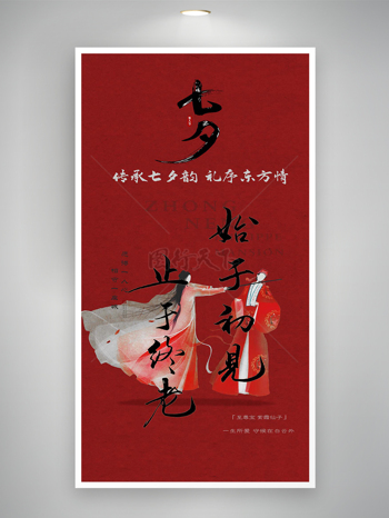 七夕情人节节日宣传古风创意红色海报