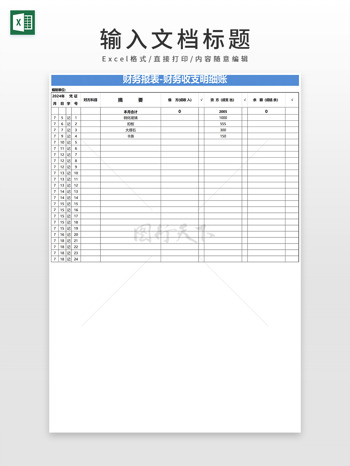 蓝色系列财务报表财务收支明细账EXCEL模板