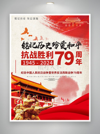 铭记历史珍爱和平抗战胜利79周年海报