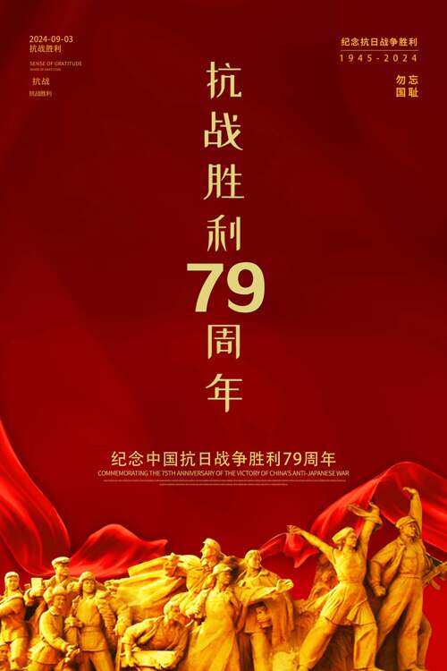 红色经典纪念抗战胜利79周年主题海报