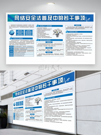 蓝色网络安全法科普知识公益展板