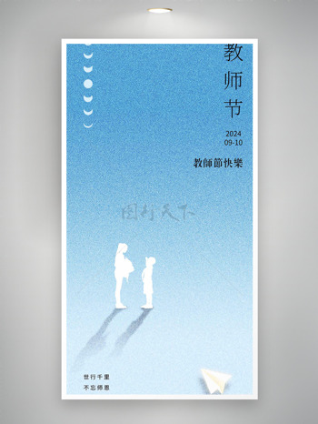 简约蓝色师生剪影教师节宣传海报