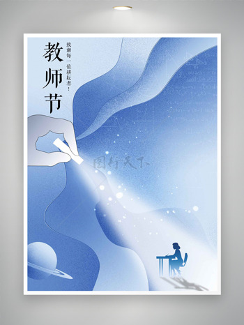 简约蓝色线条创意教师节宣传海报