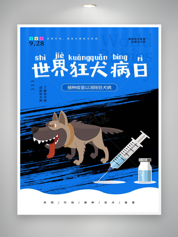 世界狂犬病日节日宣传简约创意海报