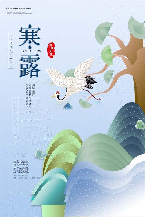 中国传统节气寒露宣传简约创意海报