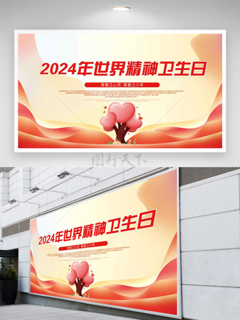 黄色渐变2024年世界精神卫生日主题展板