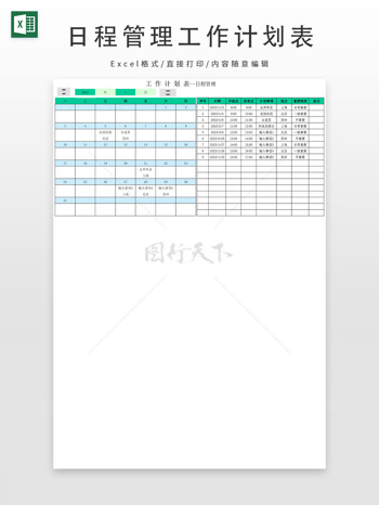 浅绿色日程管理工作计划表