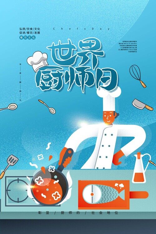 世界厨师日餐饮文化宣传创意手绘海报