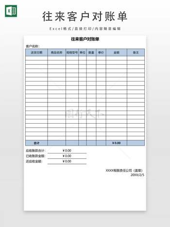 往来客户对账单