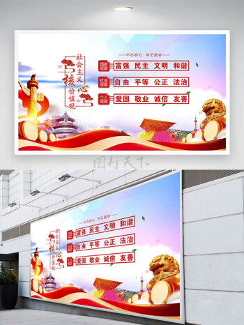 新中式社会主义核心价值观党建展板