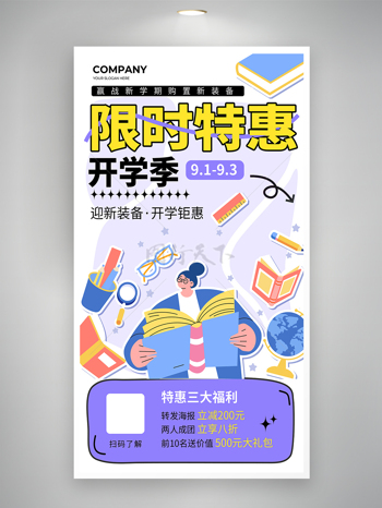 简约卡通开学季限时特惠促销全屏海报