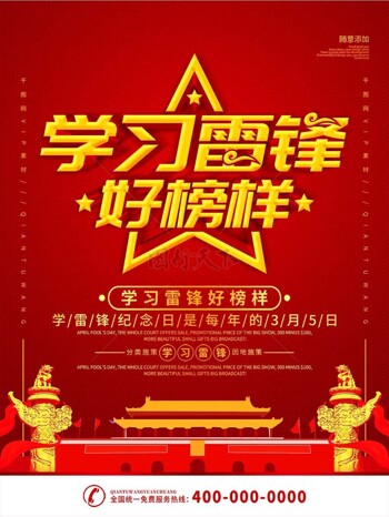 红色喜庆学习雷锋好榜样纪念日爱国海报