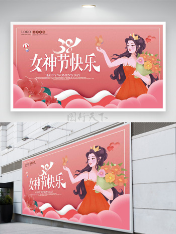 扁平爱心热气球38女神节快乐展板