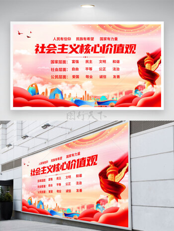 社会主义核心价值观城市建设展板