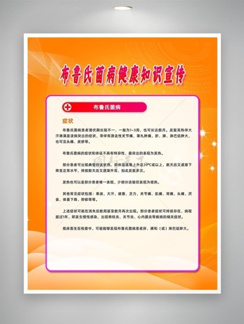 布鲁氏菌病一般症状宣传海报