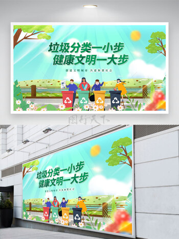 垃圾分类一小步健康文明一大步环保展板