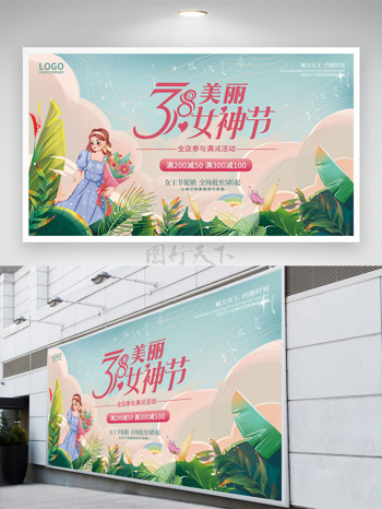 卡通热带雨林38美丽女神节促销展板