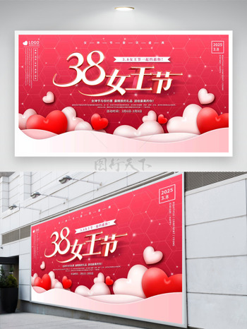 红色爱心38女王节与你约惠满减展板