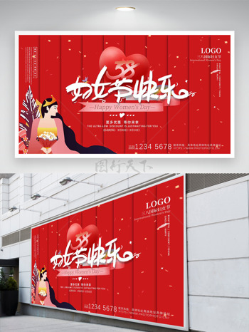红色爱心妇女节快乐优惠满减展板