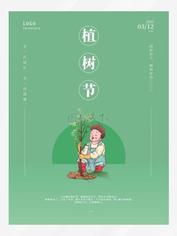 卡通男孩春季植树一片绿叶多份温馨绿色海报