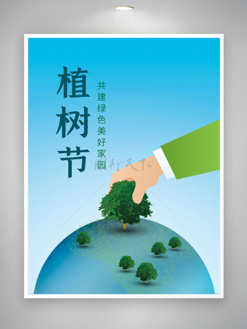 共建绿色美好家园植树节宣传海报