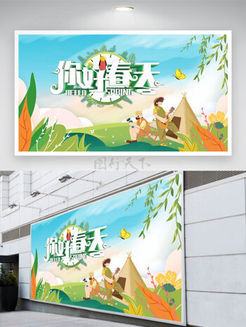 你好春天野外露营游玩春季展板