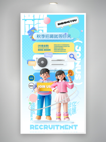 秋季招聘浅色3D人物海报