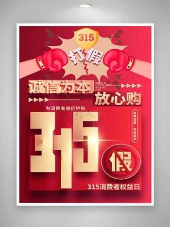 诚信为本放心购315消费者权益日创意海报