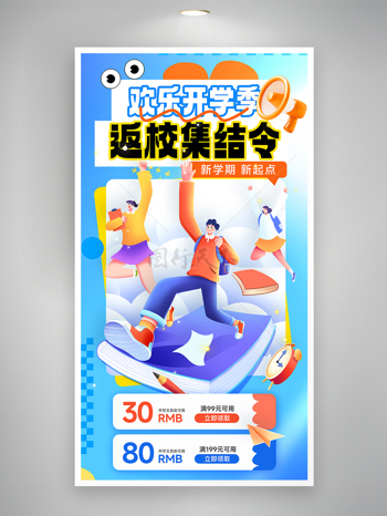 欢乐开学季返校集结令文具促销海报