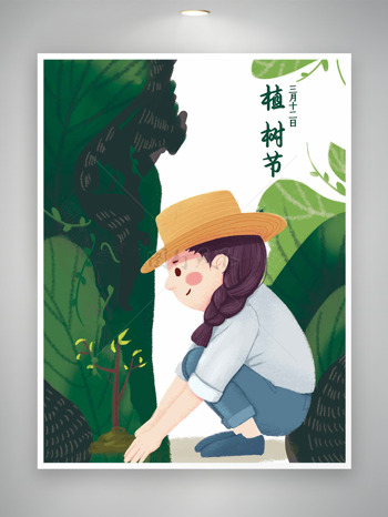 卡通女孩种树三月十二日植树节海报