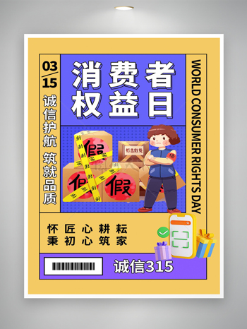 诚信315消费者权益日宣传卡通创意海报