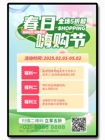 小清新春日嗨购节促销海报