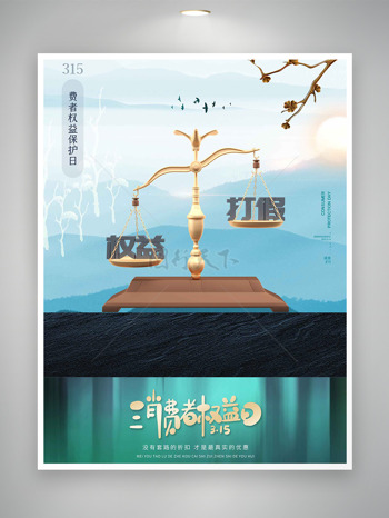 水墨风权益打假国际消费者权益日海报